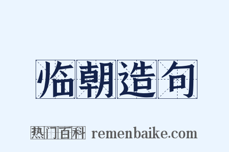 临朝造句是什么意思的图片